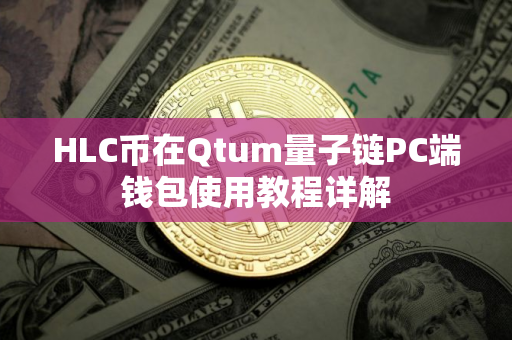 HLC币在Qtum量子链PC端钱包使用教程详解