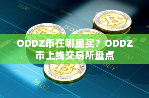 ODDZ币在哪里买？ODDZ币上线交易所盘点