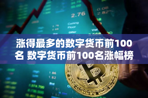 涨得最多的数字货币前100名 数字货币前100名涨幅榜单为百币暴涨排行