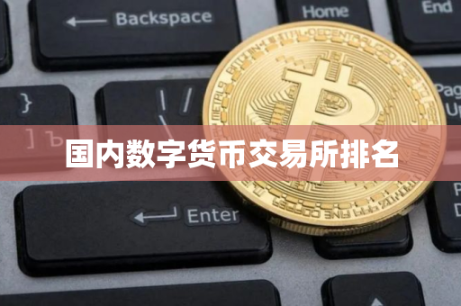 国内数字货币交易所排名