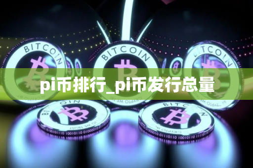 pi币排行_pi币发行总量