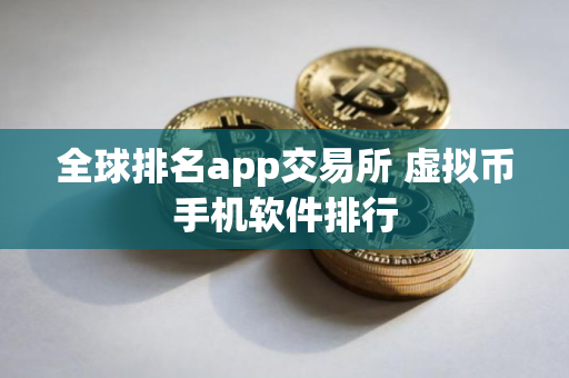 全球排名app交易所 虚拟币手机软件排行