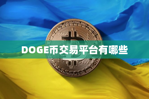 DOGE币交易平台有哪些