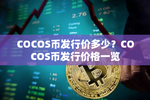 COCOS币发行价多少？COCOS币发行价格一览