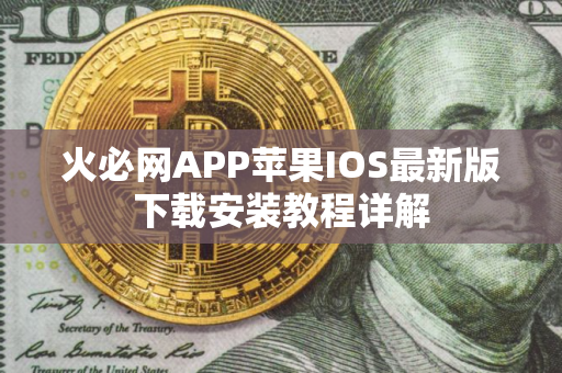 火必网APP苹果IOS最新版下载安装教程详解