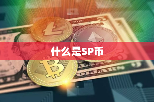什么是SP币