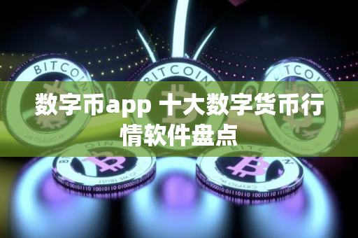 数字币app 十大数字货币行情软件盘点