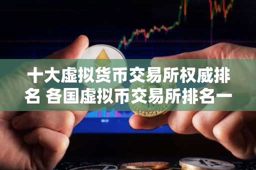 十大虚拟货币交易所权威排名 各国虚拟币交易所排名一览