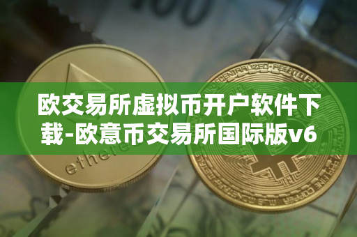欧交易所虚拟币开户软件下载-欧意币交易所国际版v6.8.71下载