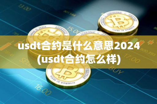 usdt合约是什么意思2024(usdt合约怎么样)