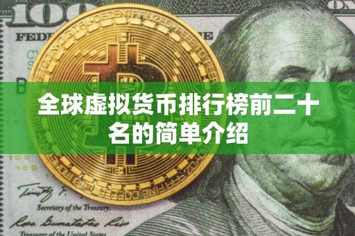 全球虚拟货币排行榜前二十名的简单介绍