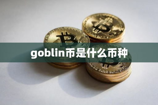 goblin币是什么币种