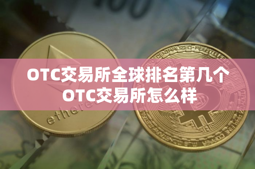 OTC交易所全球排名第几个 OTC交易所怎么样
