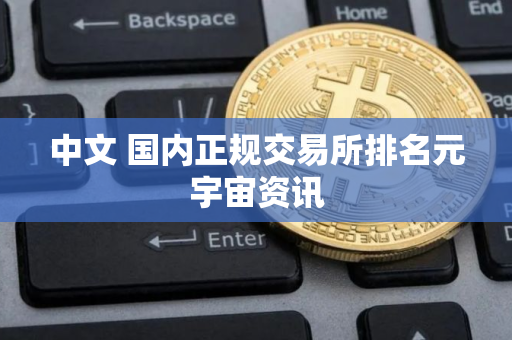 中文 国内正规交易所排名元宇宙资讯