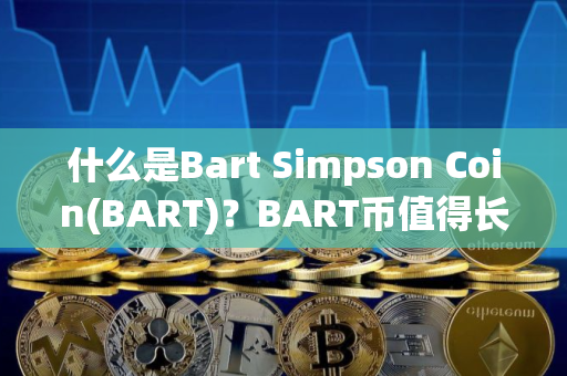 什么是Bart Simpson Coin(BART)？BART币值得长期持有吗?