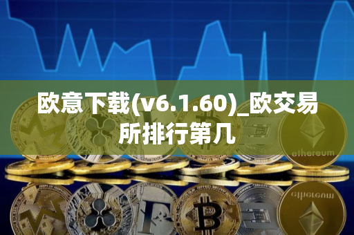 欧意下载(v6.1.60)_欧交易所排行第几