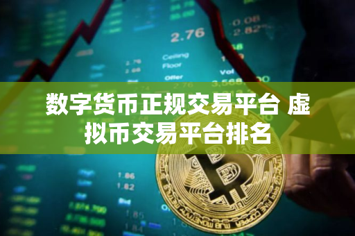 数字货币正规交易平台 虚拟币交易平台排名