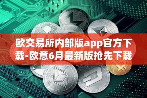 欧交易所内部版app官方下载-欧意6月最新版抢先下载v7.0.32