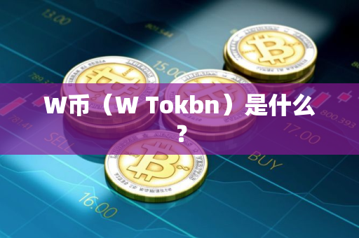 W币（W Tokbn）是什么？