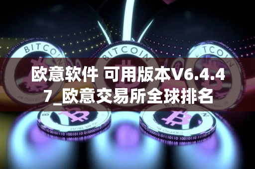 欧意软件 可用版本V6.4.47_欧意交易所全球排名