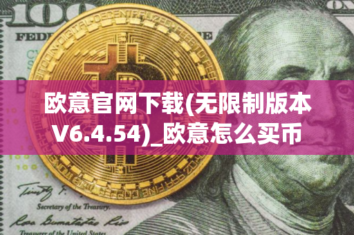欧意官网下载(无限制版本V6.4.54)_欧意怎么买币