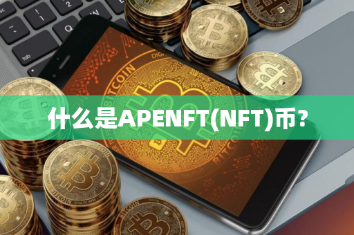 什么是APENFT(NFT)币?