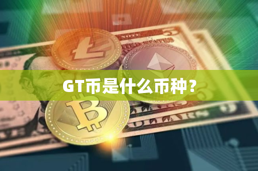 GT币是什么币种？