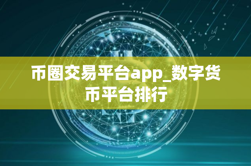 币圈交易平台app_数字货币平台排行
