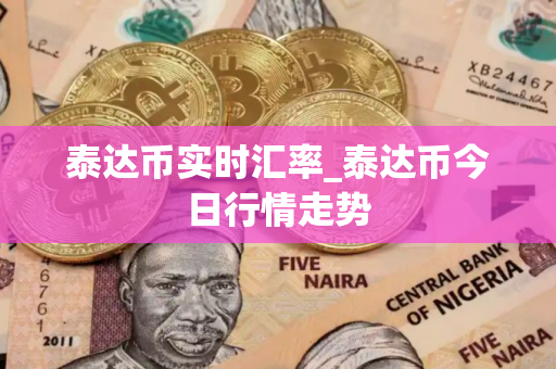 泰达币实时汇率_泰达币今日行情走势