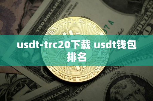 usdt-trc20下载 usdt钱包排名