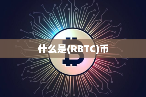 什么是(RBTC)币