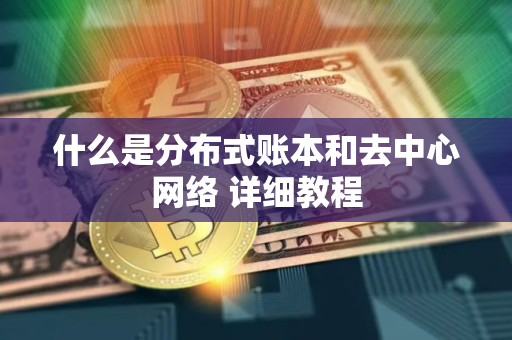 什么是分布式账本和去中心网络 详细教程