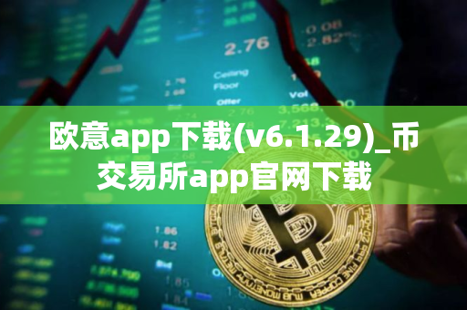 欧意app下载(v6.1.29)_币交易所app官网下载