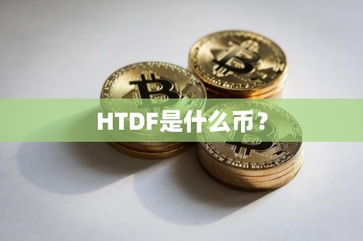HTDF是什么币？