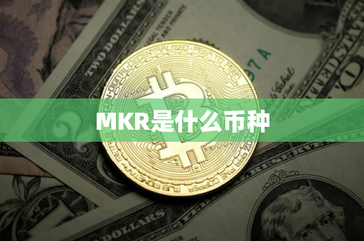 MKR是什么币种