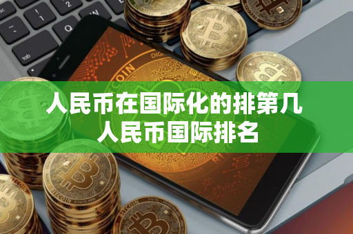 人民币在国际化的排第几 人民币国际排名