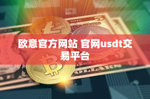 欧意官方网站 官网usdt交易平台