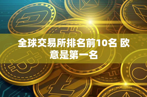 全球交易所排名前10名 欧意是第一名