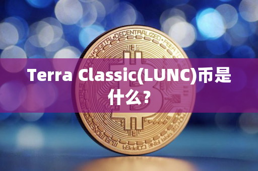 Terra Classic(LUNC)币是什么？