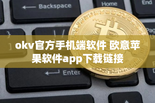 okv官方手机端软件 欧意苹果软件app下载链接