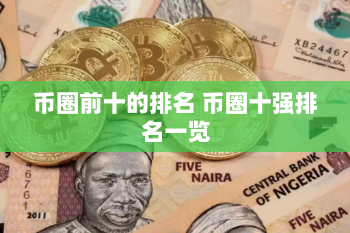 币圈前十的排名 币圈十强排名一览