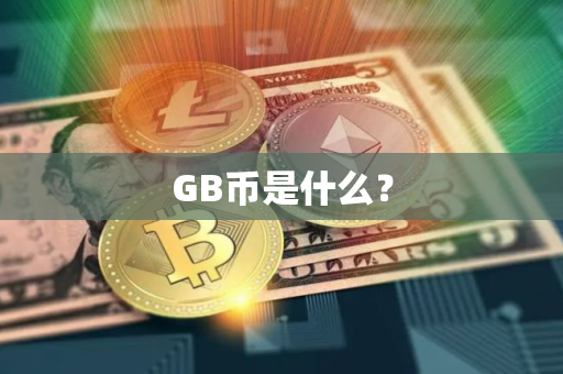 GB币是什么？