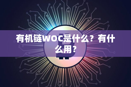 有机链WOC是什么？有什么用？