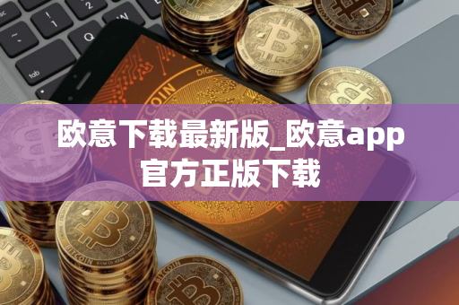 欧意下载最新版_欧意app官方正版下载