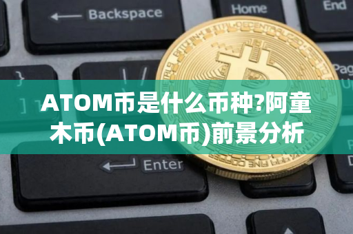 ATOM币是什么币种?阿童木币(ATOM币)前景分析