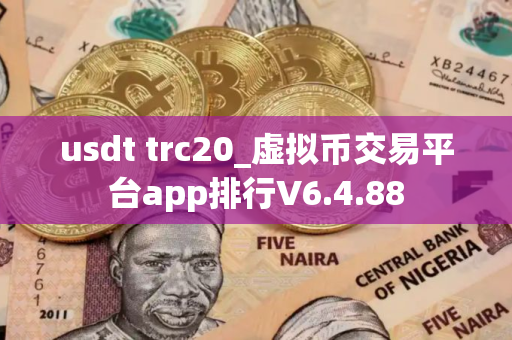 usdt trc20_虚拟币交易平台app排行V6.4.88
