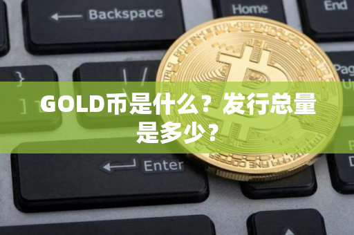 GOLD币是什么？发行总量是多少？