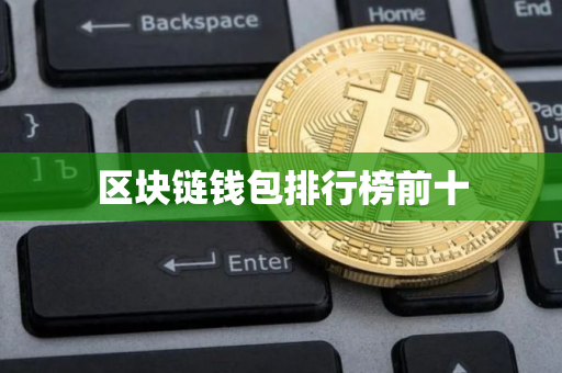 区块链钱包排行榜前十
