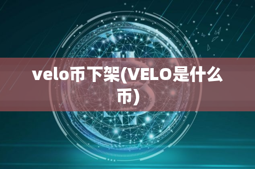 velo币下架(VELO是什么币)