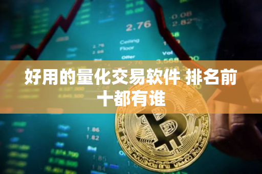 好用的量化交易软件 排名前十都有谁 好用的量化交易软件 排名前十都有谁